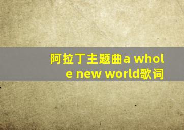 阿拉丁主题曲a whole new world歌词